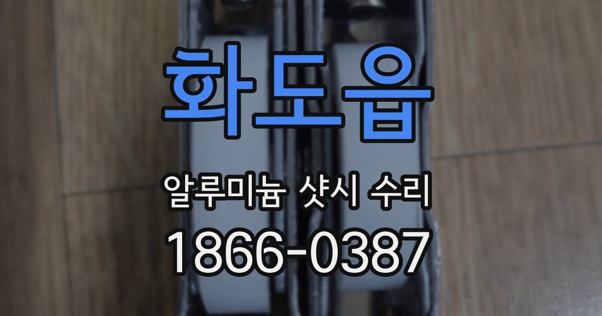 화도읍 알루미늄 샷시 수리