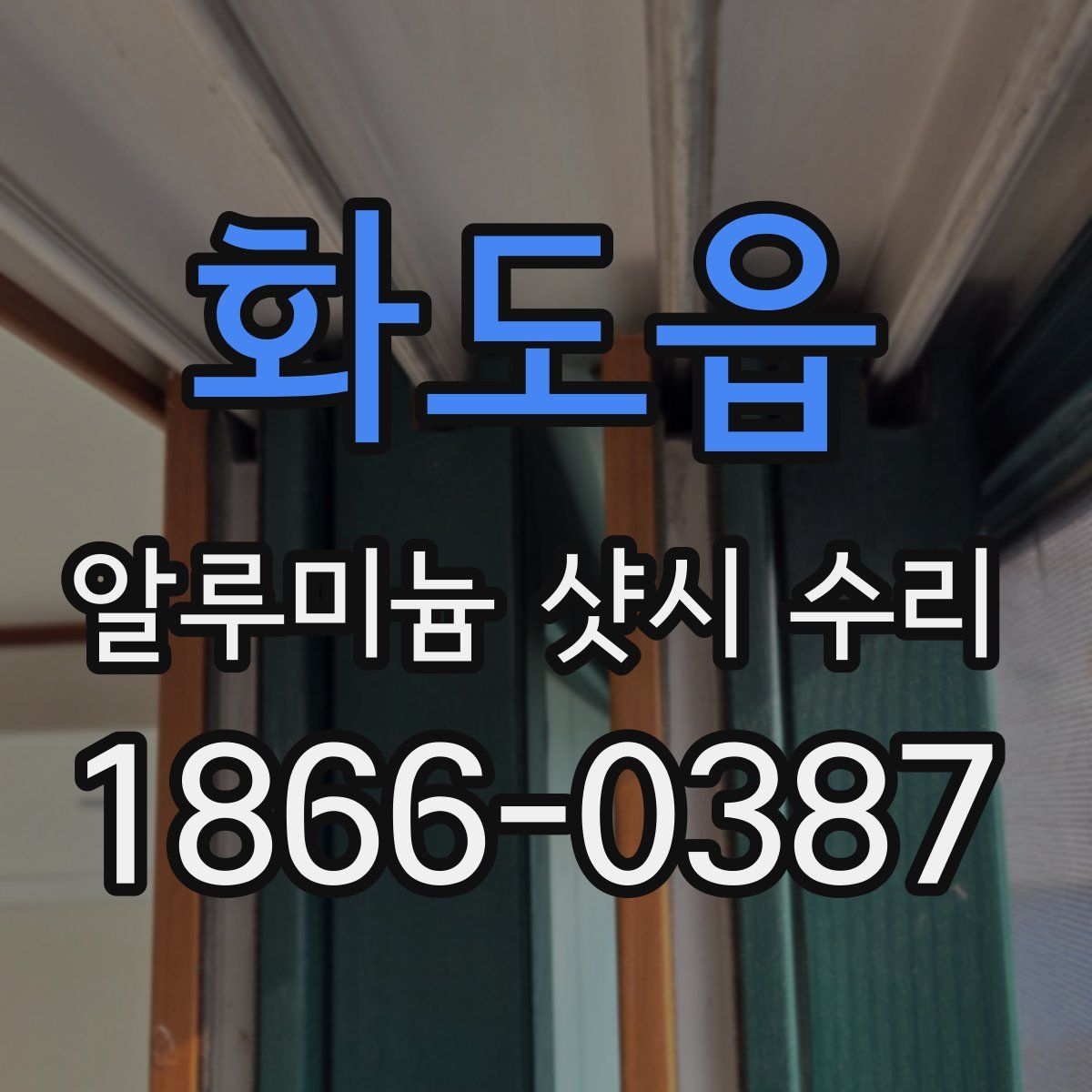 화도읍 알루미늄 샷시 수리