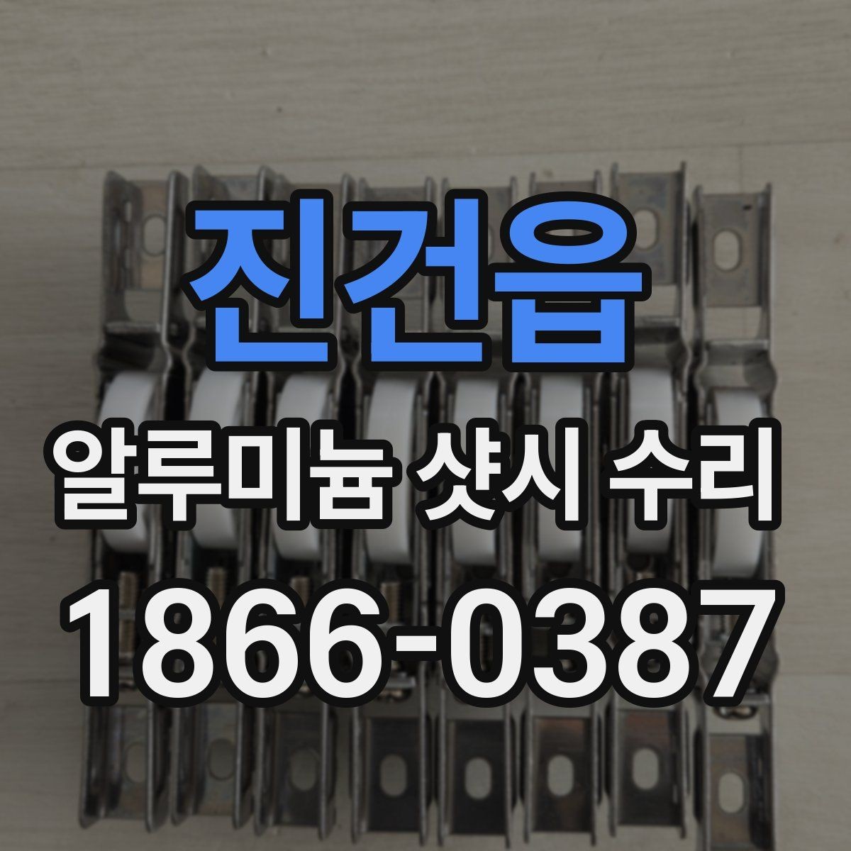 진건읍 알루미늄 샷시 수리 상담부터 완료까지의 흐름