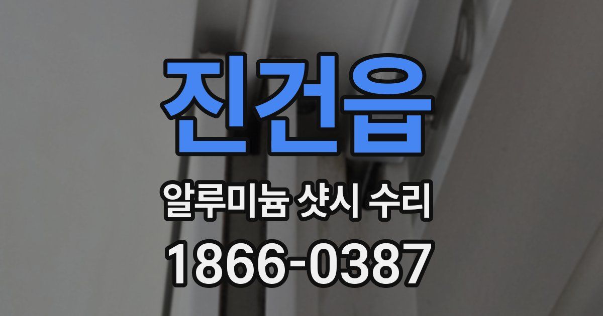 진건읍 알루미늄 샷시 수리