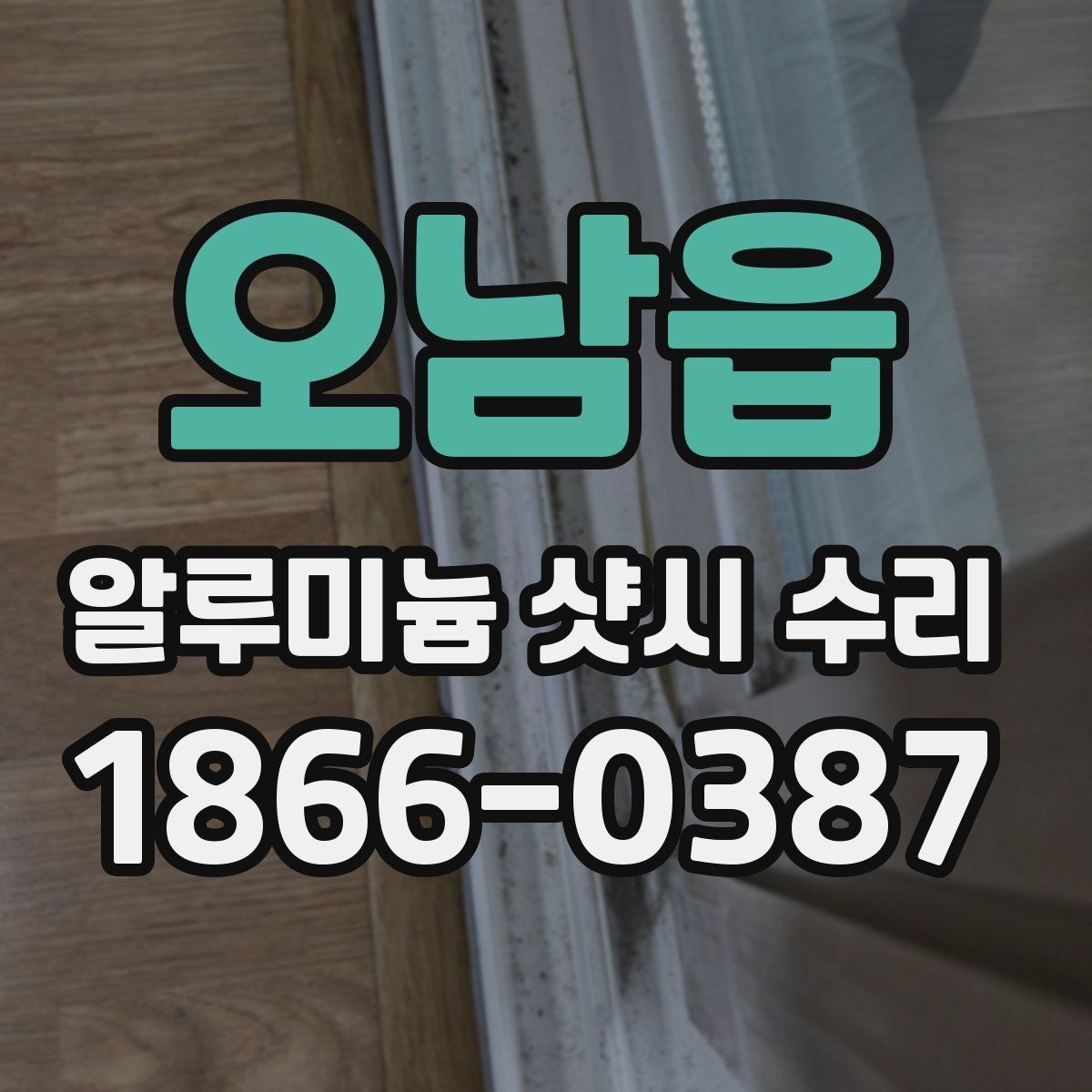 오남읍 알루미늄 샷시 수리 업체 선택할 때 보는 기준