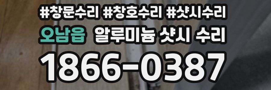 오남읍 알루미늄 샷시 수리