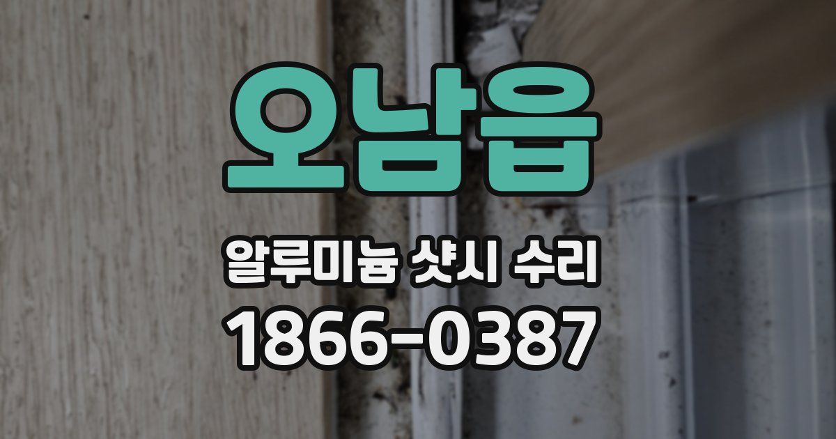 오남읍 알루미늄 샷시 수리
