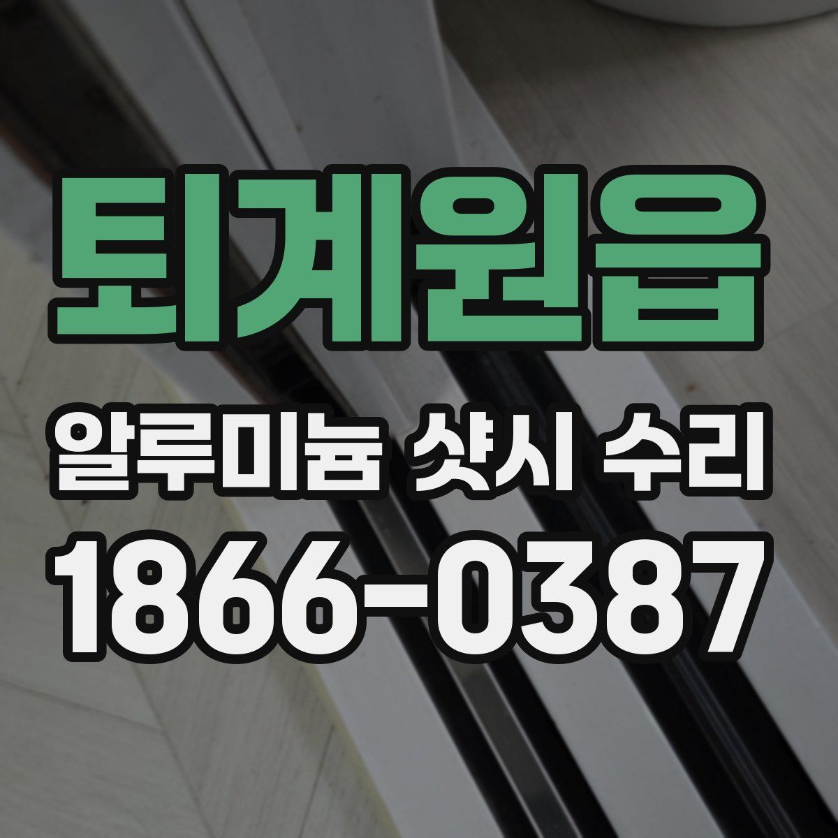 퇴계원읍 알루미늄 샷시 수리
