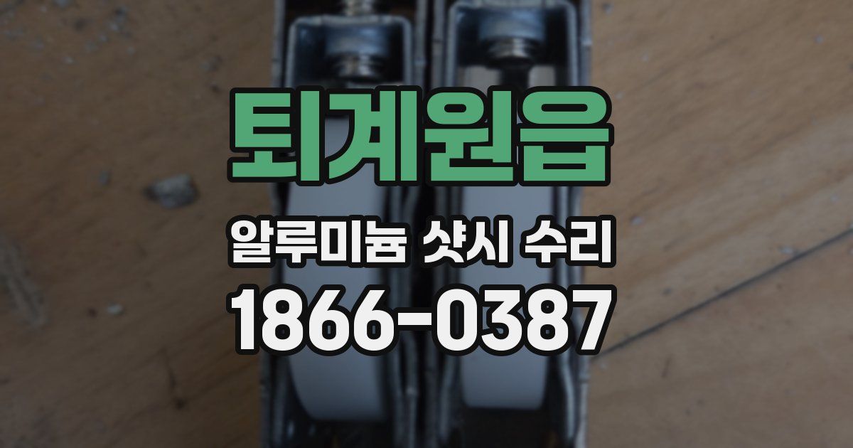 퇴계원읍 알루미늄 샷시 수리
