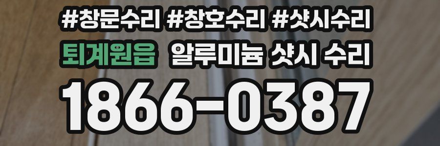 퇴계원읍 알루미늄 샷시 수리