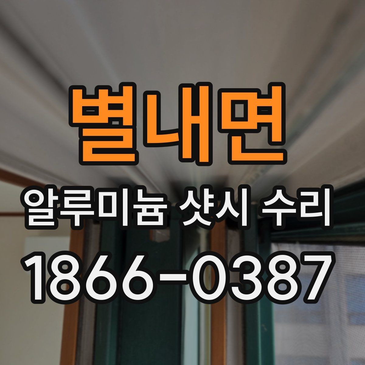 별내면 알루미늄 샷시 수리 소요 시간은 얼마나 걸릴까