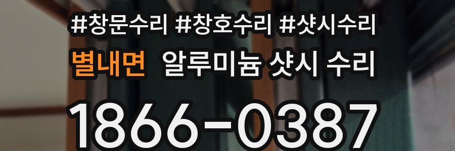 별내면 알루미늄 샷시 수리