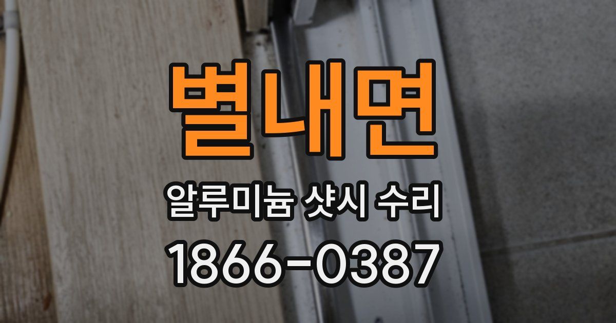 별내면 알루미늄 샷시 수리