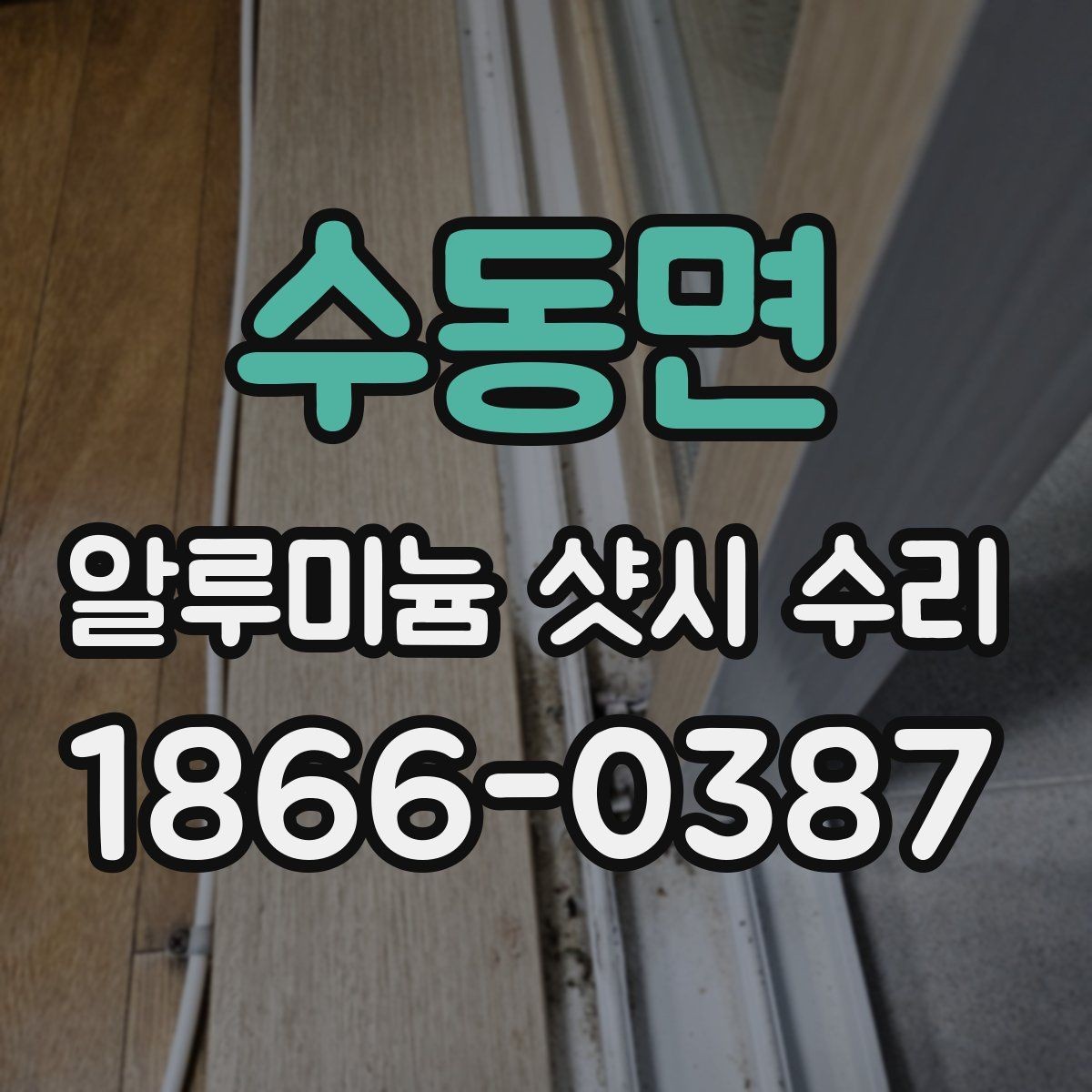 수동면 알루미늄 샷시 수리 전후 달라지는 체감 포인트