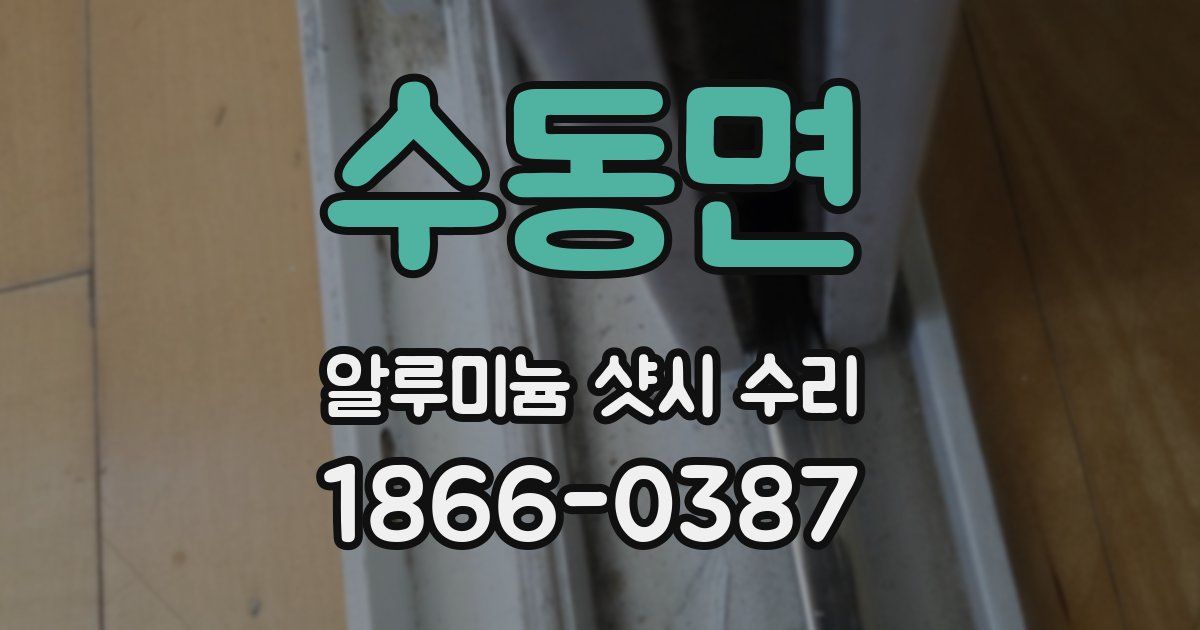 수동면 알루미늄 샷시 수리