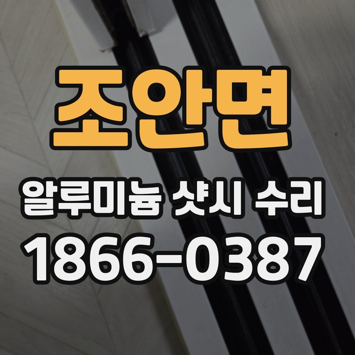 조안면 알루미늄 샷시 수리 전 현장 확인이 필요한 이유