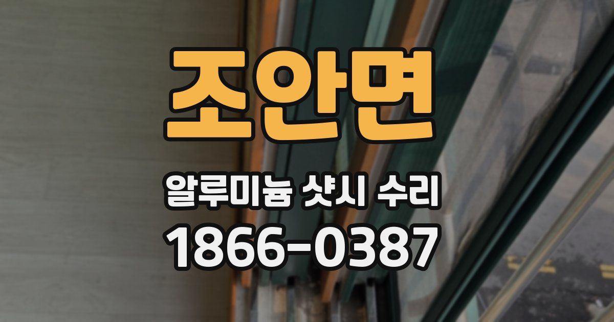 조안면 알루미늄 샷시 수리