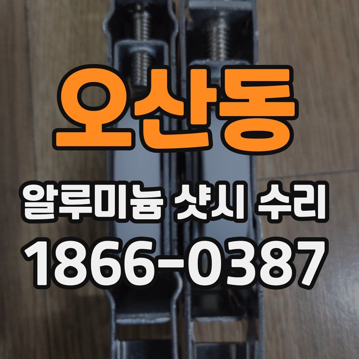 오산동 알루미늄 샷시 수리