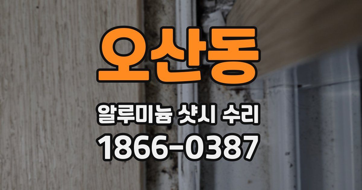 오산동 알루미늄 샷시 수리