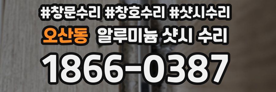 오산동 알루미늄 샷시 수리