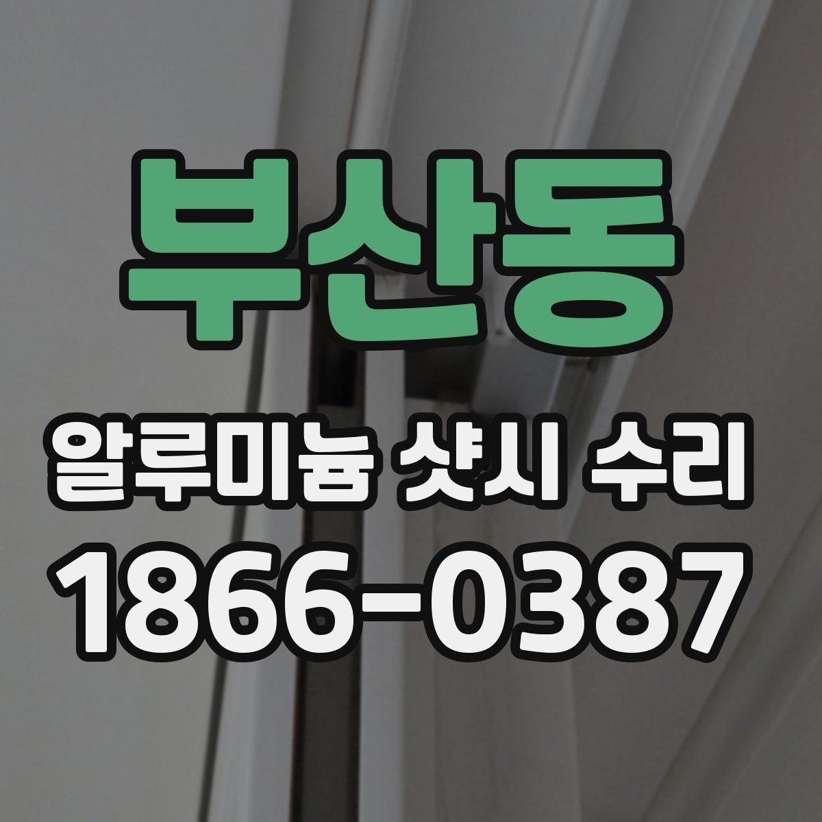 부산동 알루미늄 샷시 수리 후 확인해야 할 마감 품질