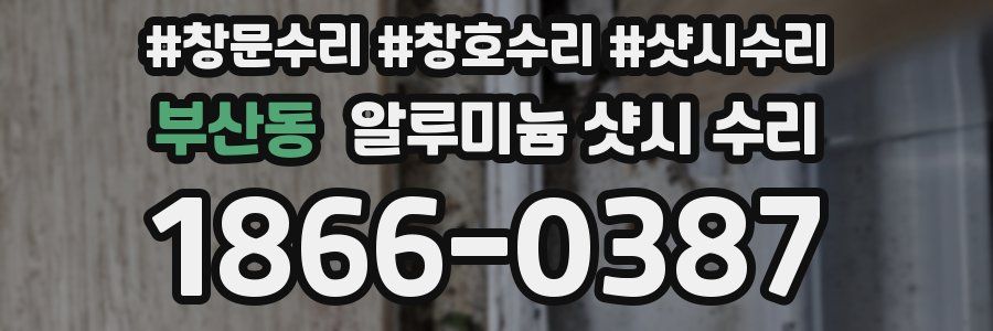 부산동 알루미늄 샷시 수리