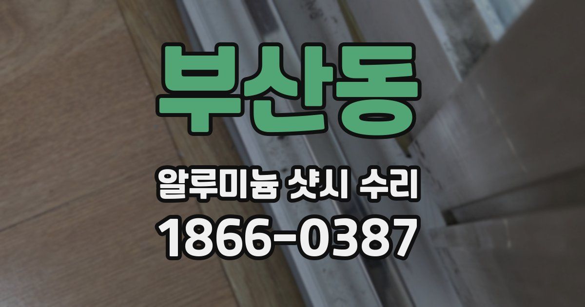 부산동 알루미늄 샷시 수리
