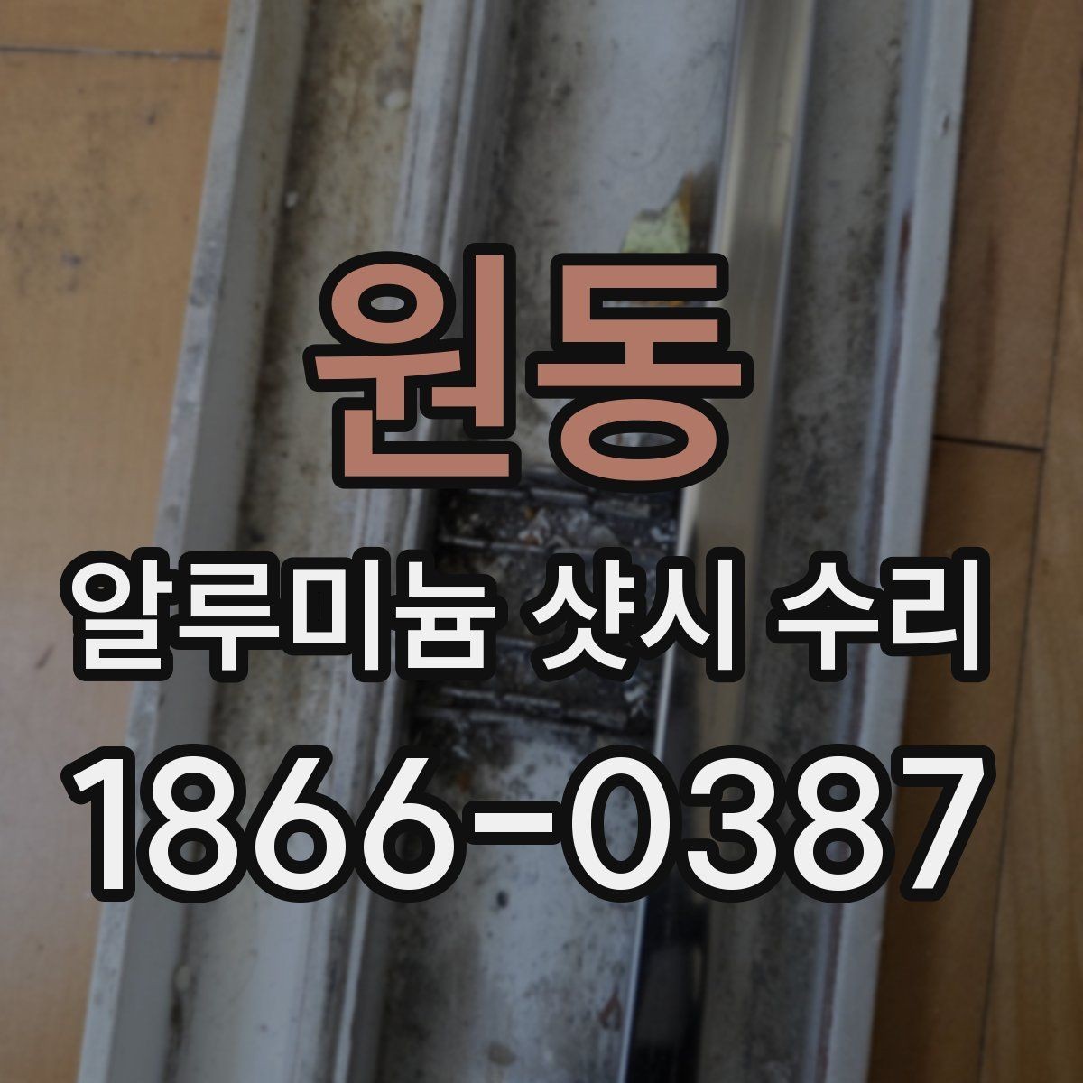 원동 알루미늄 샷시 수리 업체 방문 시 확인할 서비스