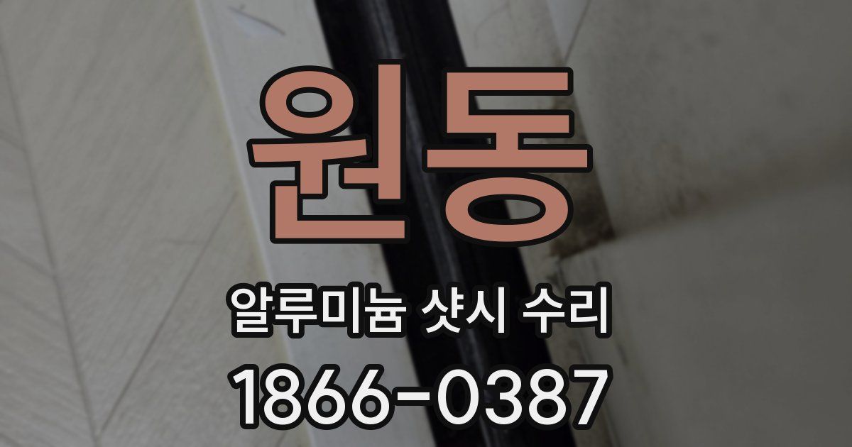 원동 알루미늄 샷시 수리