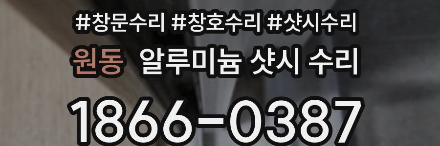 원동 알루미늄 샷시 수리