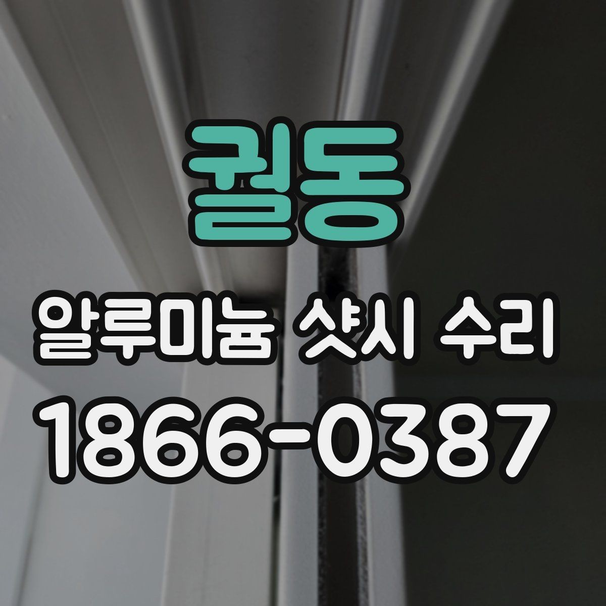 궐동 알루미늄 샷시 수리 전 점검이 필요한 대표 증상
