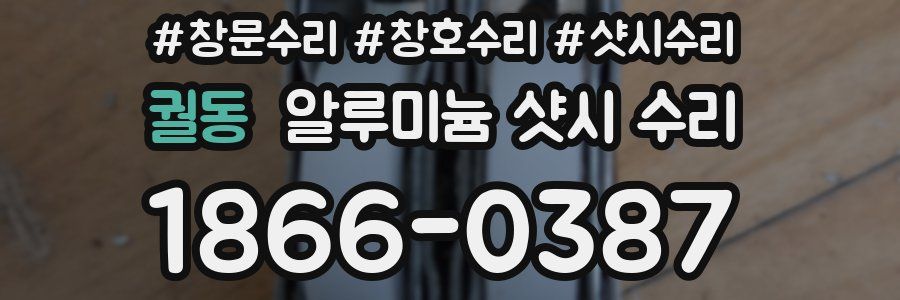궐동 알루미늄 샷시 수리