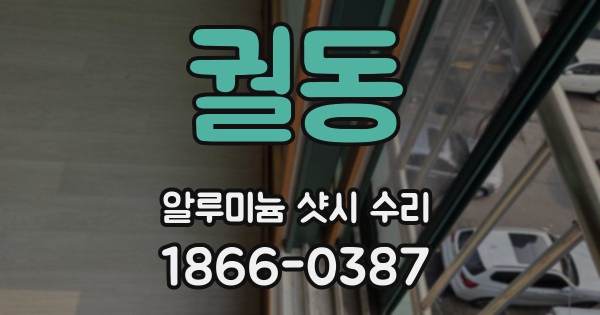 궐동 알루미늄 샷시 수리