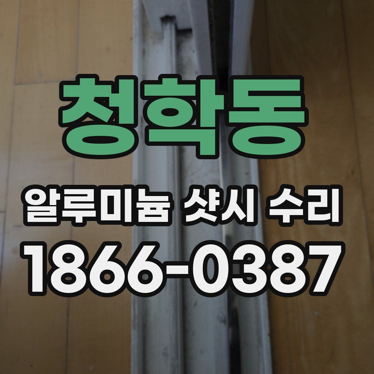 청학동 알루미늄 샷시 수리 상담 전에 준비하면 좋은 질문
