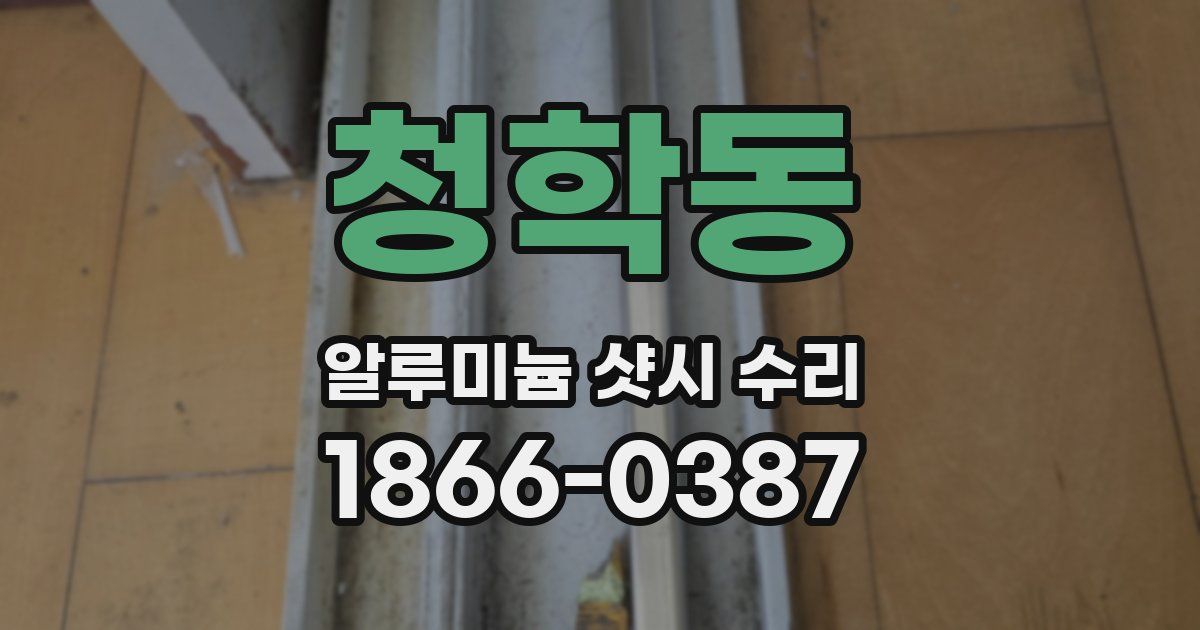 청학동 알루미늄 샷시 수리