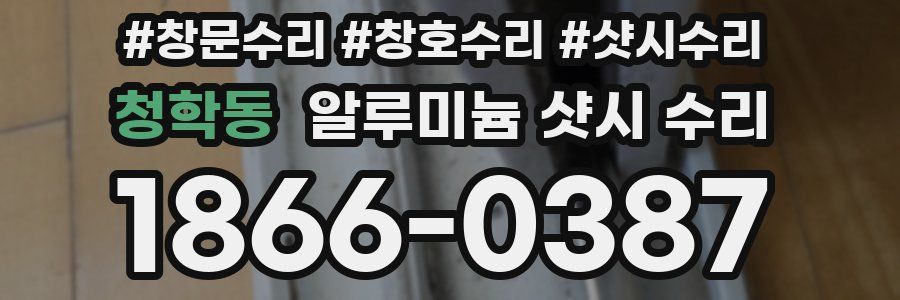 청학동 알루미늄 샷시 수리