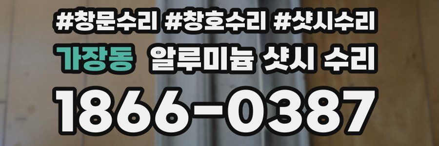 가장동 알루미늄 샷시 수리