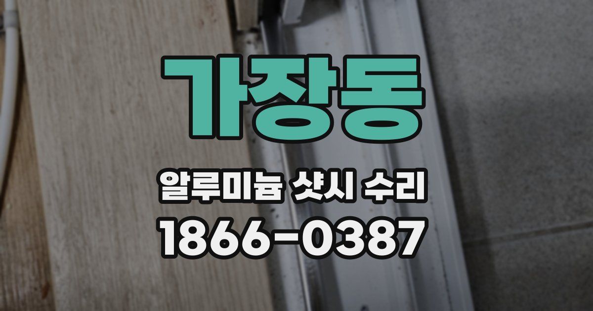 가장동 알루미늄 샷시 수리
