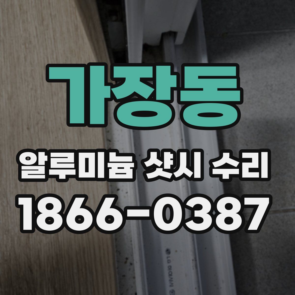 가장동 알루미늄 샷시 수리