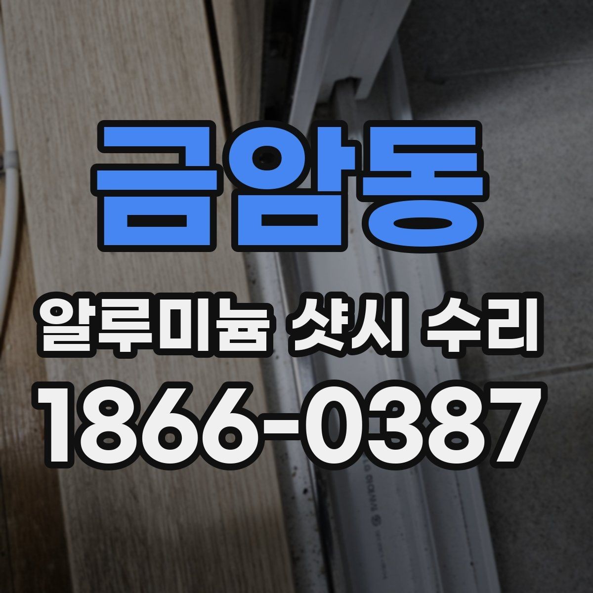 금암동 알루미늄 샷시 수리 후 사용 중 점검할 부분