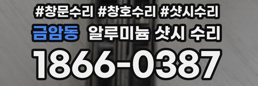 금암동 알루미늄 샷시 수리