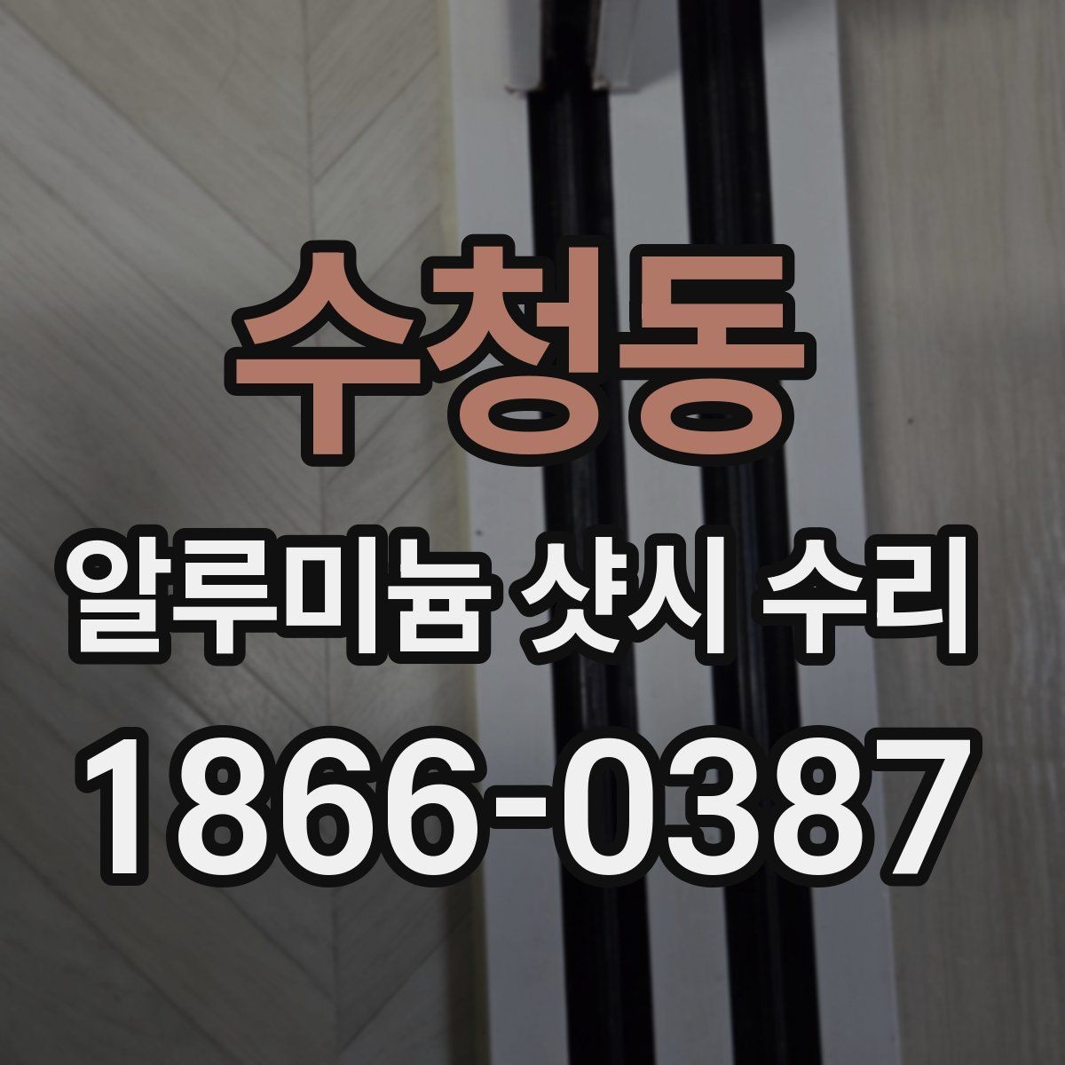 수청동 알루미늄 샷시 수리 업체를 찾을 때 비교할 항목