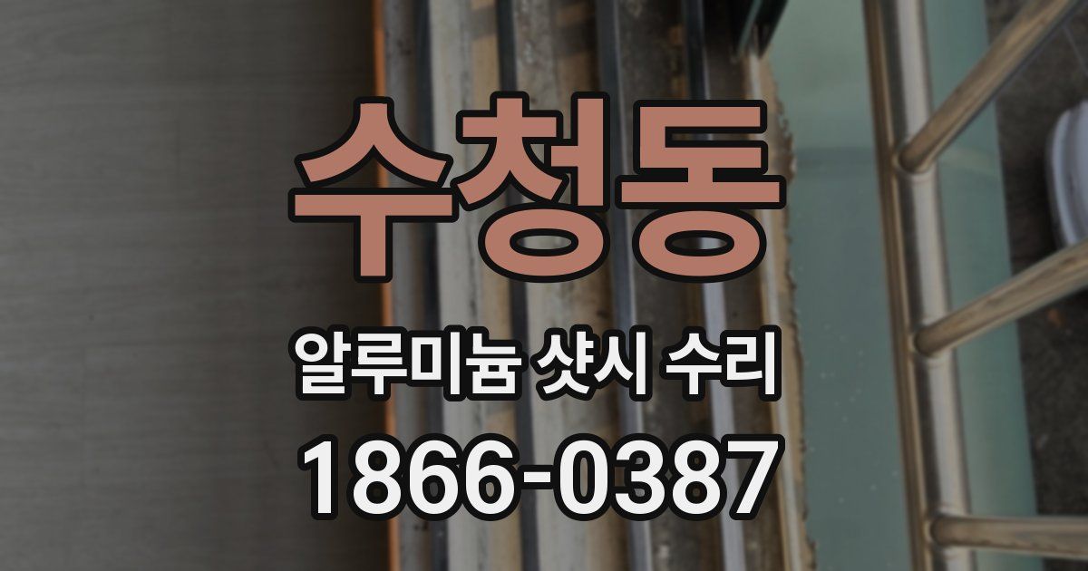 수청동 알루미늄 샷시 수리