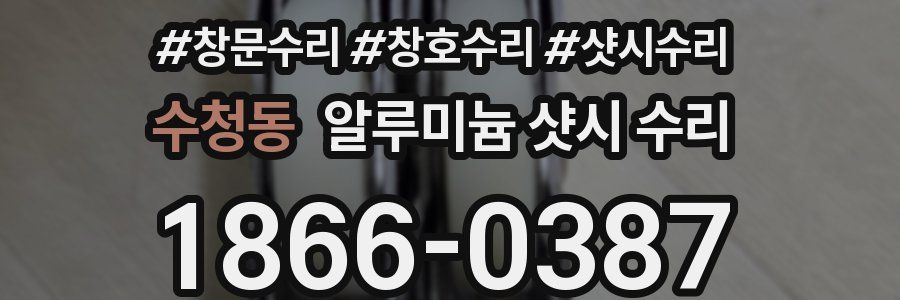 수청동 알루미늄 샷시 수리