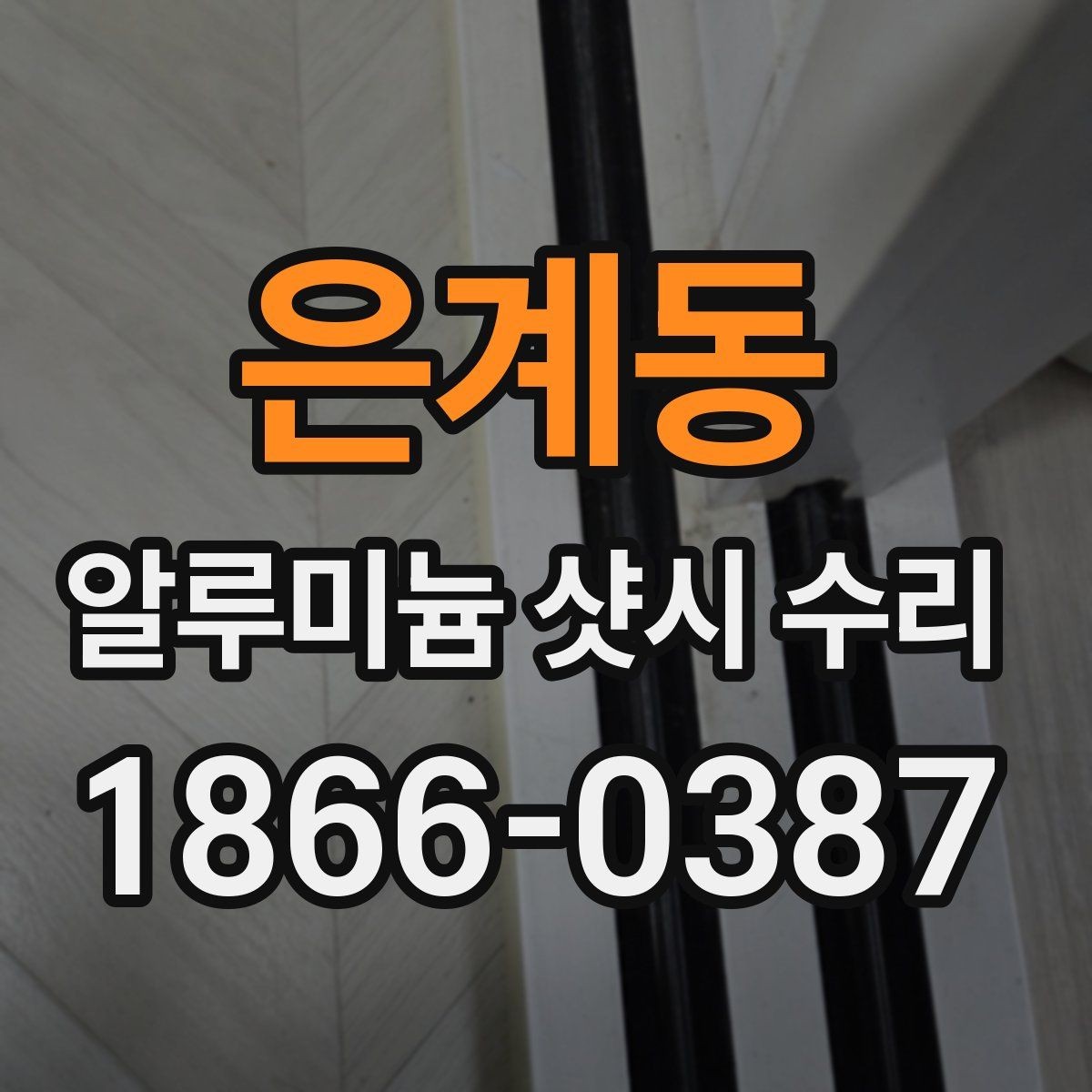 은계동 알루미늄 샷시 수리 후 바람샘이 남지 않게 하려면
