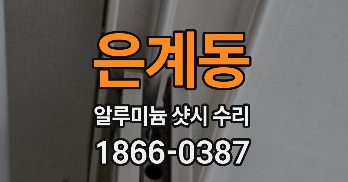 은계동 알루미늄 샷시 수리