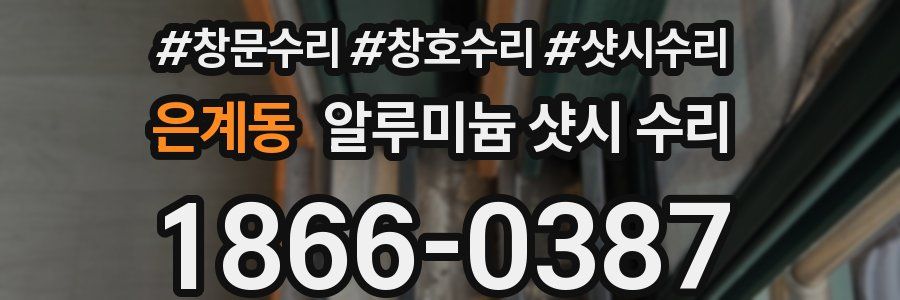 은계동 알루미늄 샷시 수리