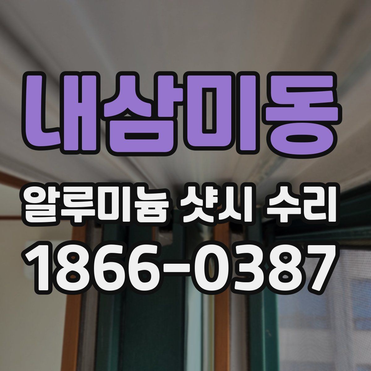 내삼미동 알루미늄 샷시 수리 필요성을 판단하는 집안 신호