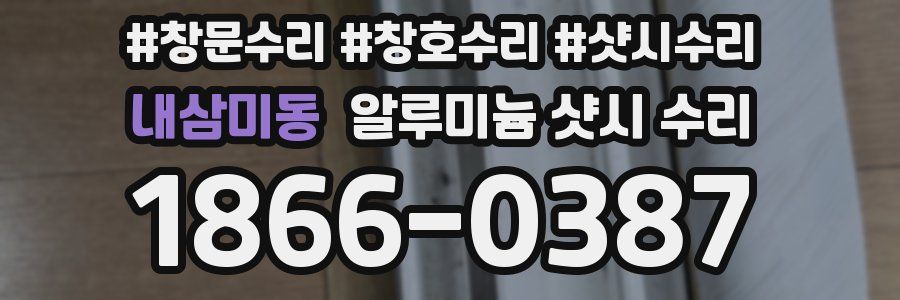 내삼미동 알루미늄 샷시 수리