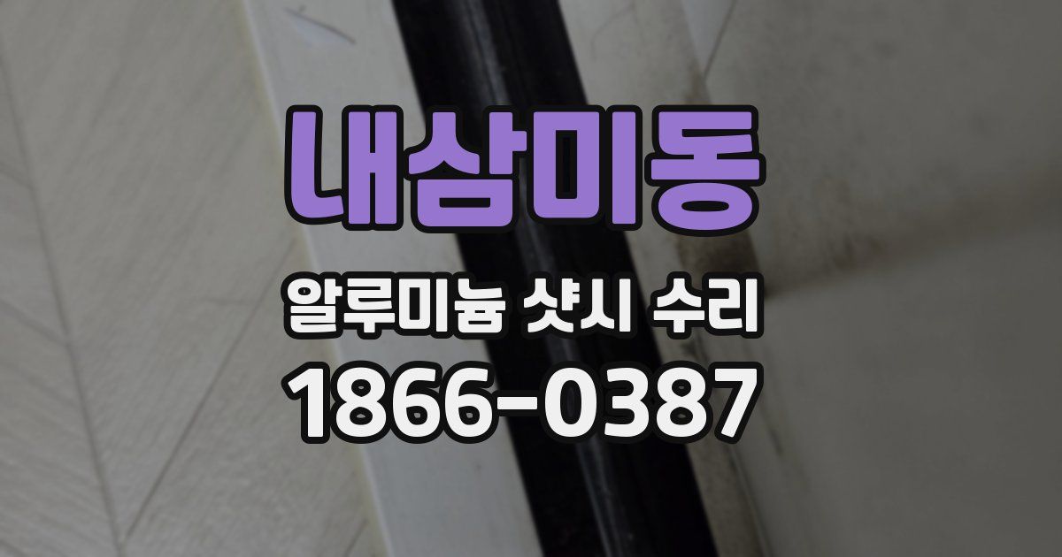 내삼미동 알루미늄 샷시 수리