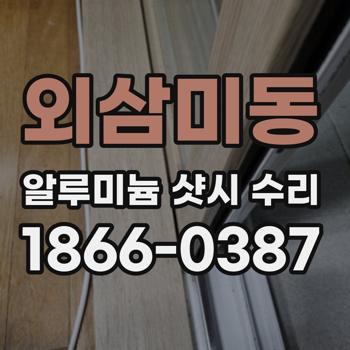 외삼미동 알루미늄 샷시 수리 비용과 추가 작업 여부 살피기