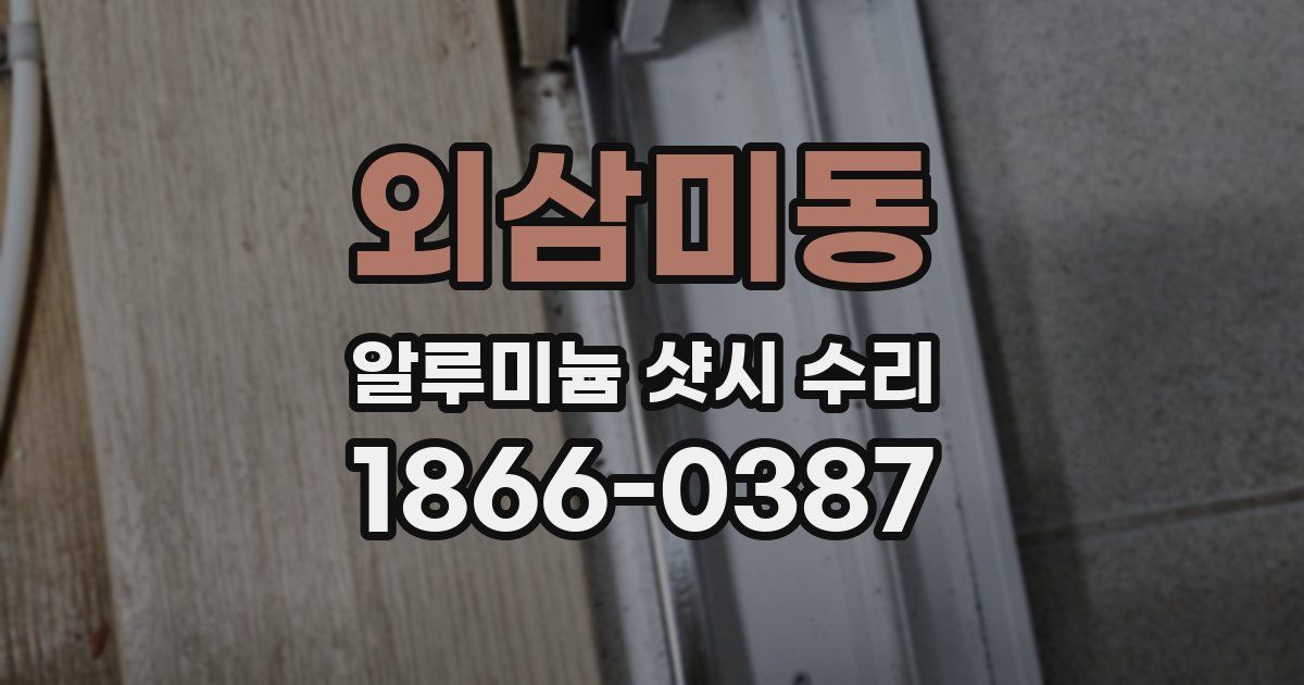 외삼미동 알루미늄 샷시 수리