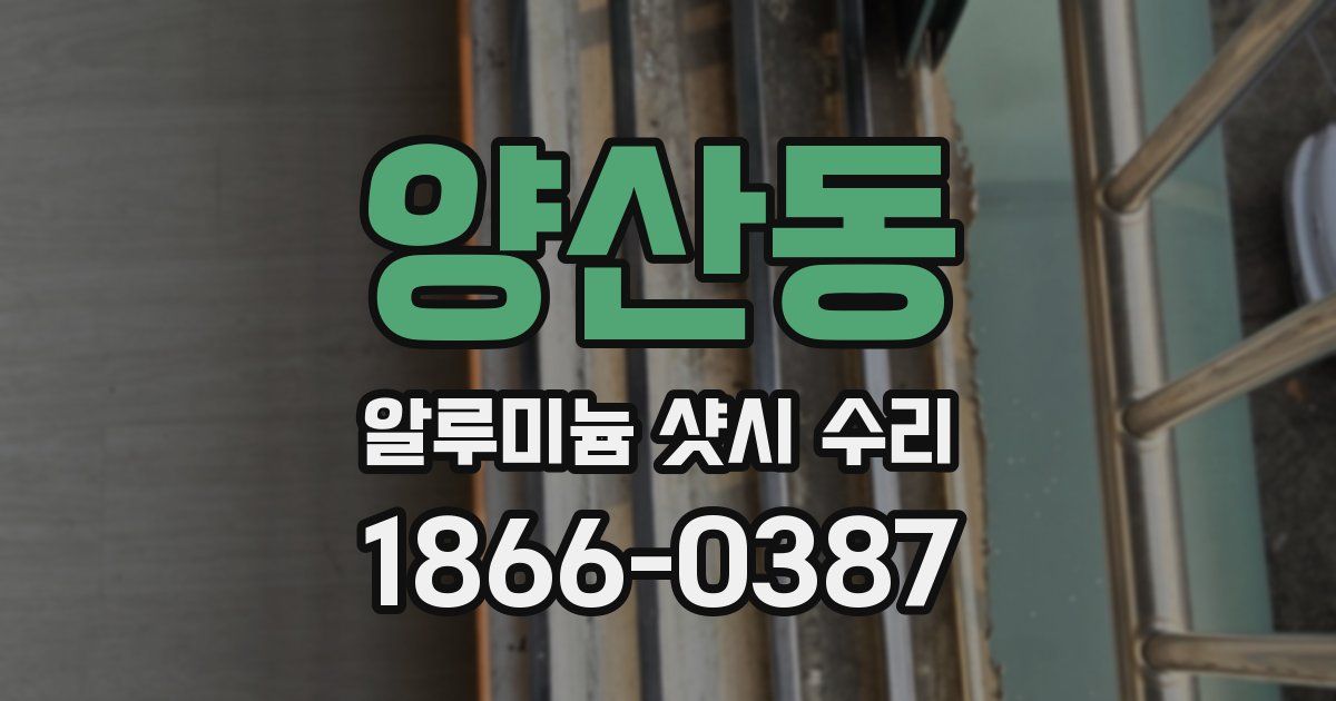 양산동 알루미늄 샷시 수리