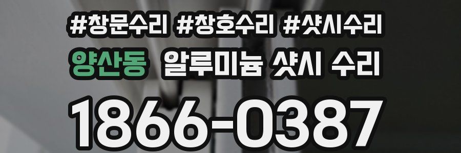 양산동 알루미늄 샷시 수리